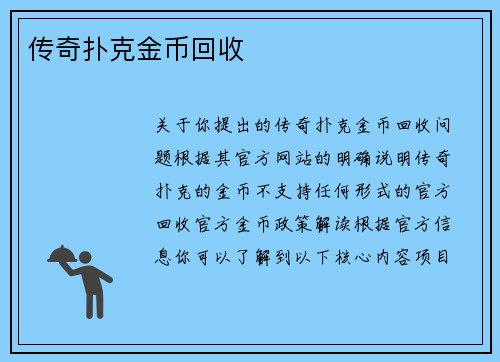 传奇扑克金币回收