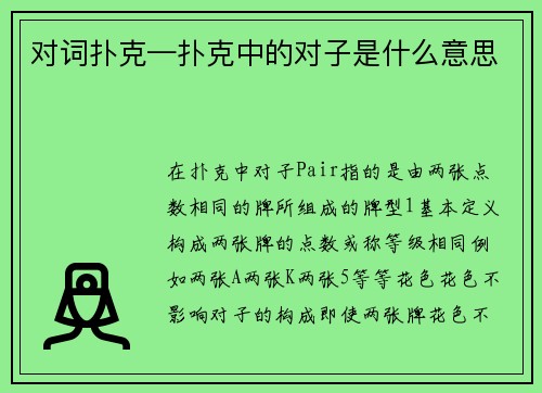 对词扑克—扑克中的对子是什么意思